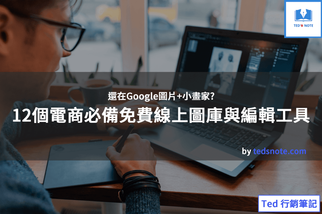 10個電商必備免費線上圖庫與編輯工具