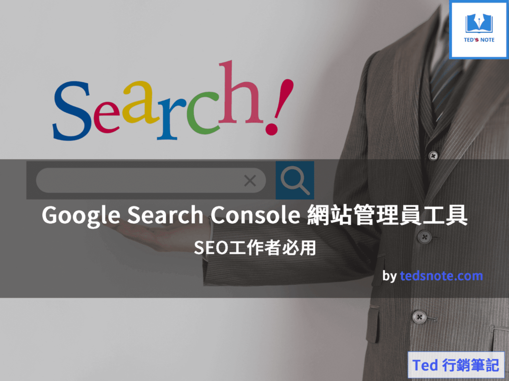 Google Search Console 網站管理員工具